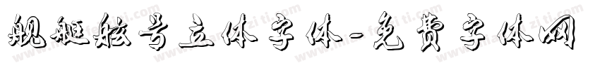 舰艇舷号立体字体字体转换
