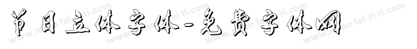 节日立体字体字体转换