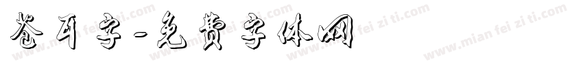 苍耳字字体转换