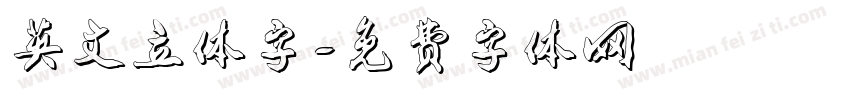 英文立体字字体转换