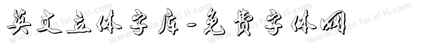 英文立体字库字体转换