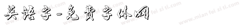 英语字字体转换