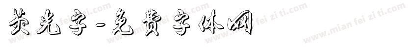 荧光字字体转换
