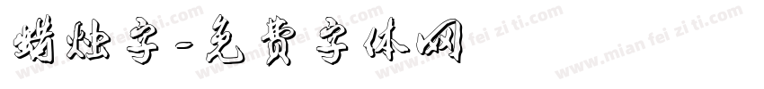 蜡烛字字体转换