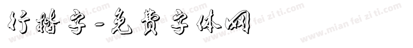 行楷字字体转换