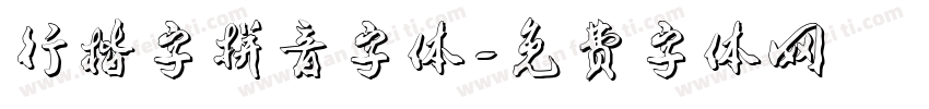 行楷字拼音字体字体转换
