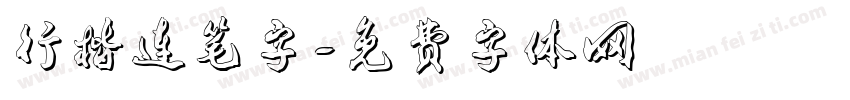 行楷连笔字字体转换