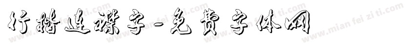 行楷连襟字字体转换