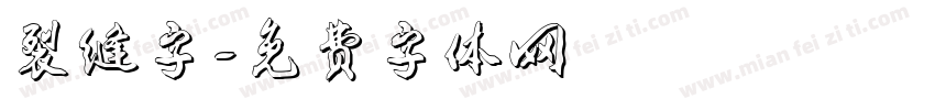 裂缝字字体转换