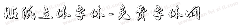 贴纸立体字体字体转换