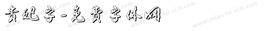贵妃字字体转换