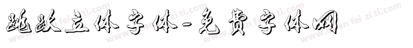跳跃立体字体字体转换