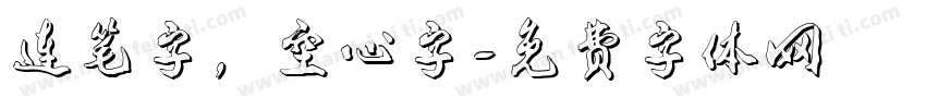 连笔字，空心字字体转换