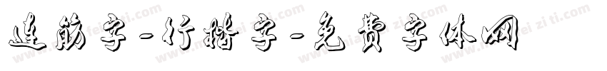 连筋字-行楷字字体转换