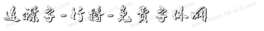 连襟字-行楷字体转换