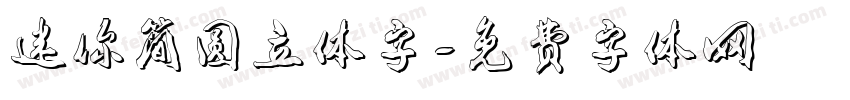 迷你简圆立体字字体转换