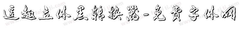 逗趣立体黑转换器字体转换