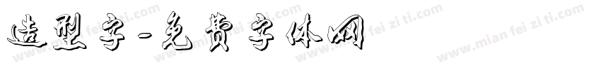 造型字字体转换