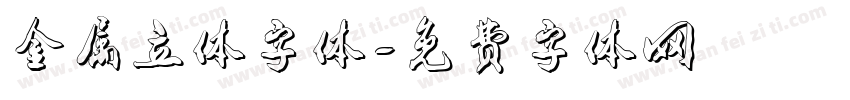 金属立体字体字体转换