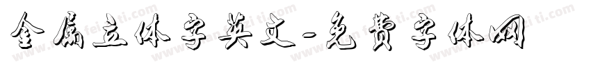 金属立体字英文字体转换