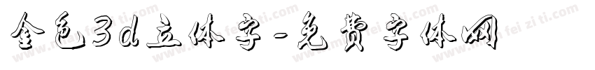 金色3d立体字字体转换