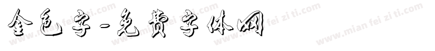 金色字字体转换