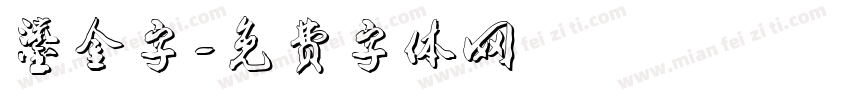 鎏金字字体转换