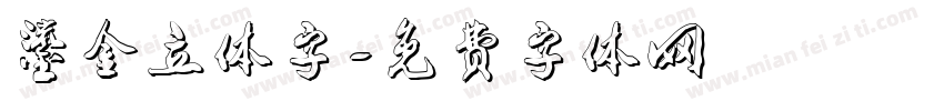鎏金立体字字体转换
