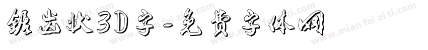 锯齿状3D字字体转换