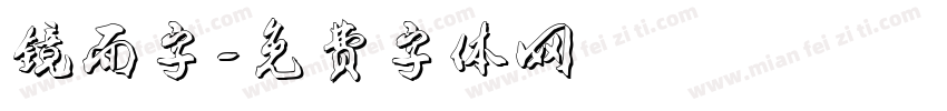 镜面字字体转换