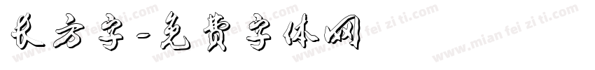 长方字字体转换