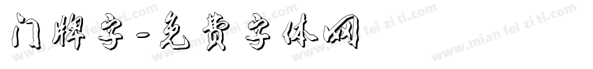 门牌字字体转换