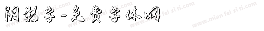 阴影字字体转换