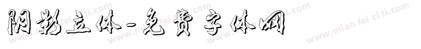 阴影立体字体转换