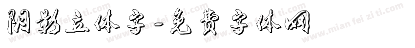 阴影立体字字体转换