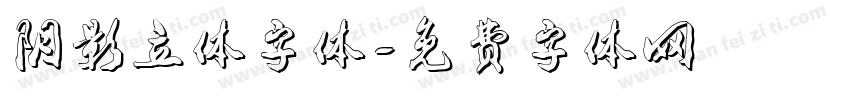 阴影立体字体字体转换