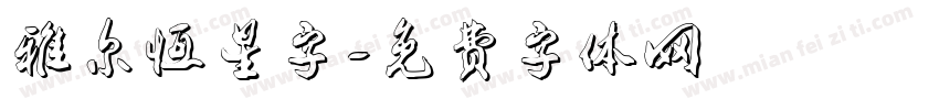 雅尔恒星字字体转换