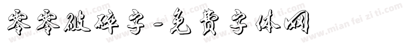零零破碎字字体转换