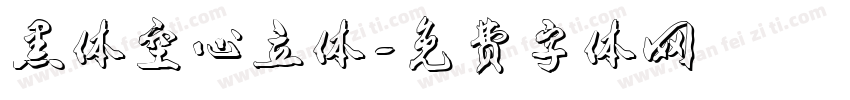 黑体空心立体字体转换