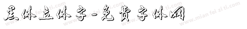 黑体立体字字体转换