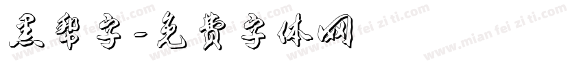 黑帮字字体转换
