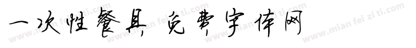 一次性餐具字体转换