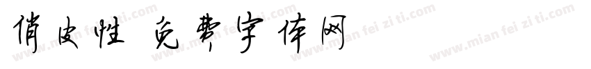 俏皮性字体转换