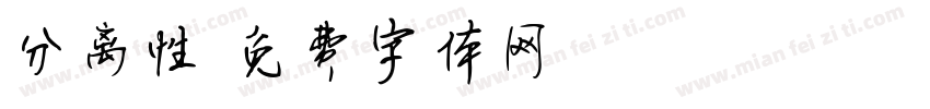 分离性字体转换