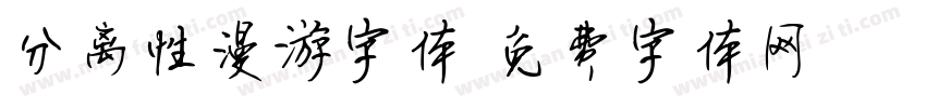 分离性漫游字体字体转换
