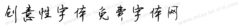 创意性字体字体转换