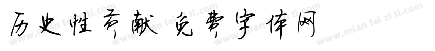 历史性贡献字体转换