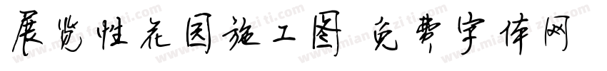 展览性花园施工图字体转换