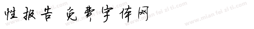 性报告字体转换