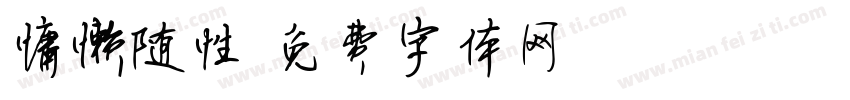 慵懒随性字体转换